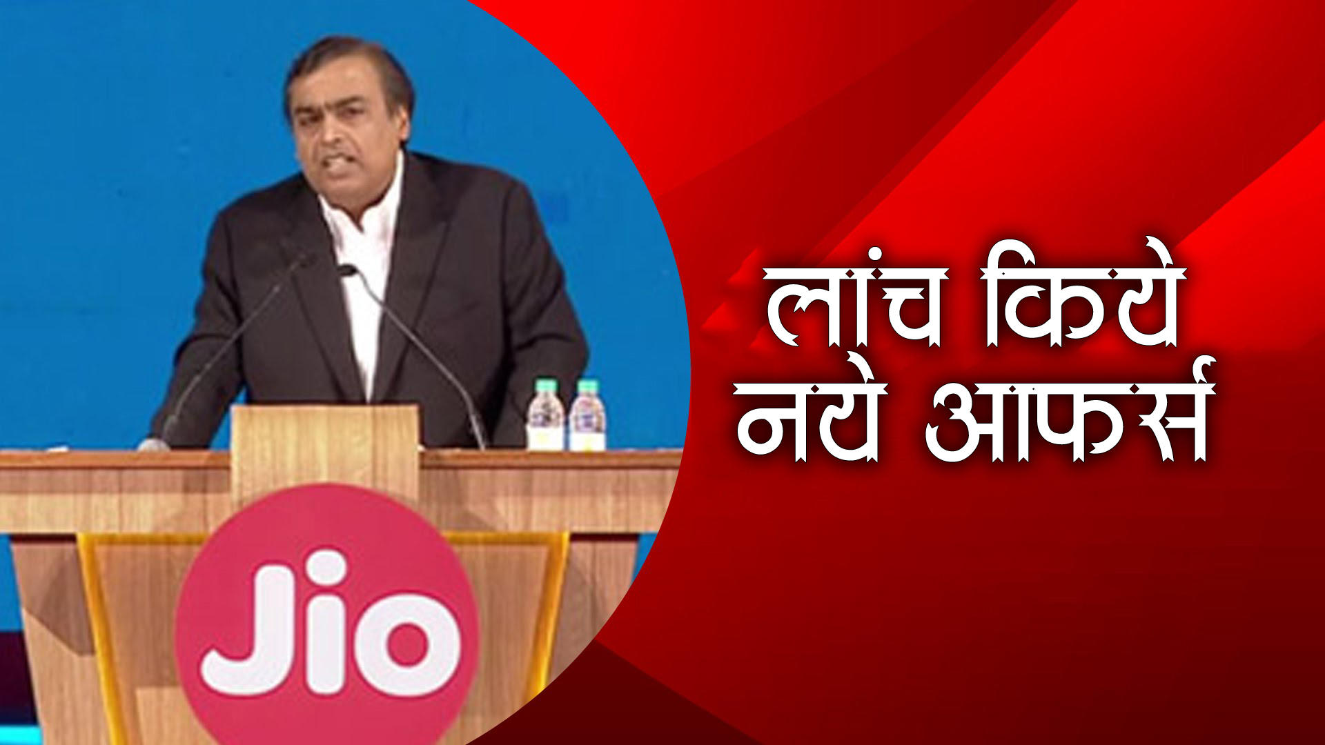 JIO-owner Mukesh Ambani hit out 4 new offers for users (1)
