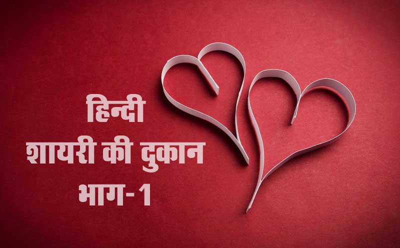 love romance shayri in hindi
