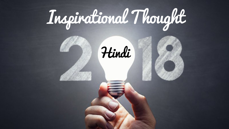 Inspirational Thought Hindi