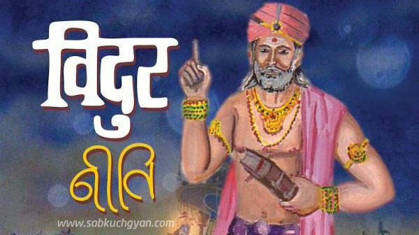6 things got told by mahabharat Vidur by success in life - who understood that happy
