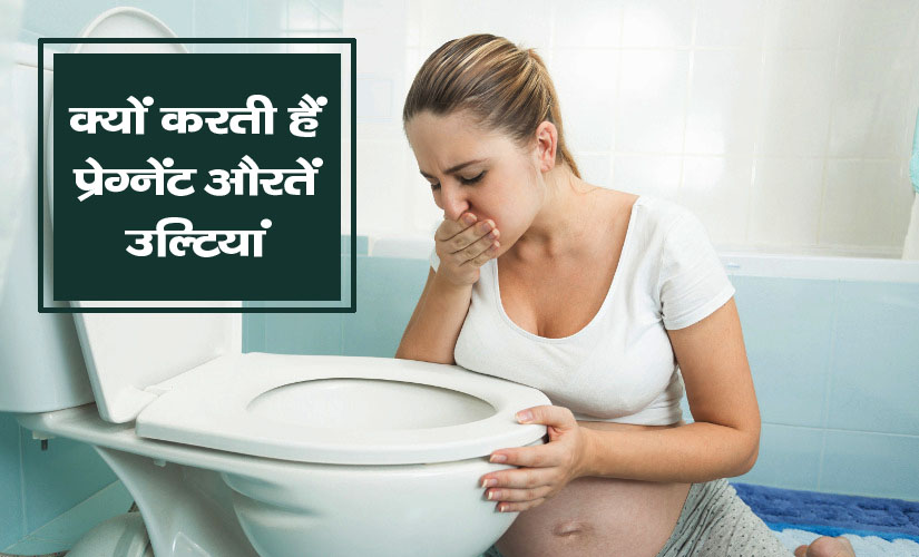 Due to these 3 reasons the pregnant woman is vomiting, you also know