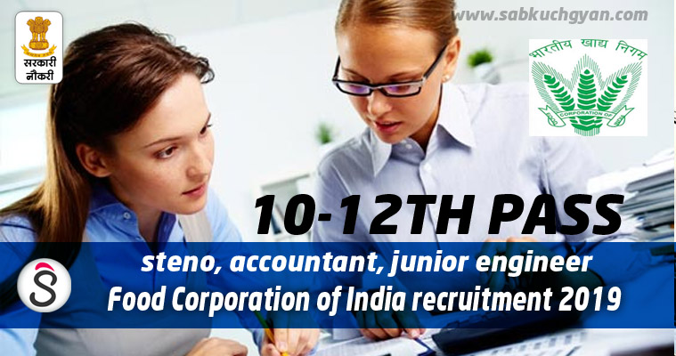 FCI Recruitment 2019 10th and 12th Graduate pass steno, accountant, junior engineer and other positions apply