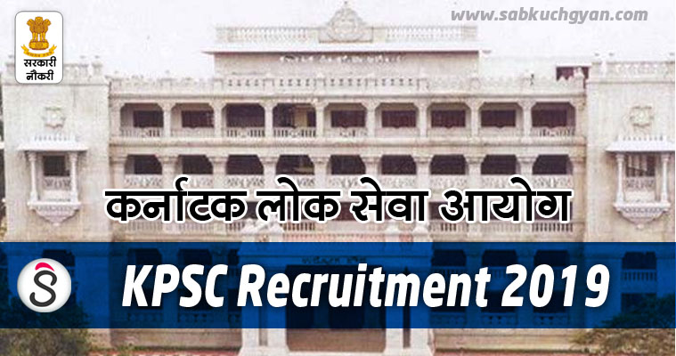 KPSC Recruitment 2019