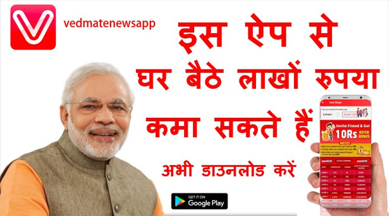Good news for the unemployed, earning money sitting at home download Vedmate news app