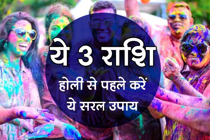Do this before Holi Holi, these simple measures will be made with the sum of good luck.