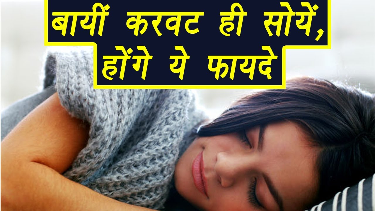 If you sleep on the left side, then it gives many benefits to your health, definitely Know