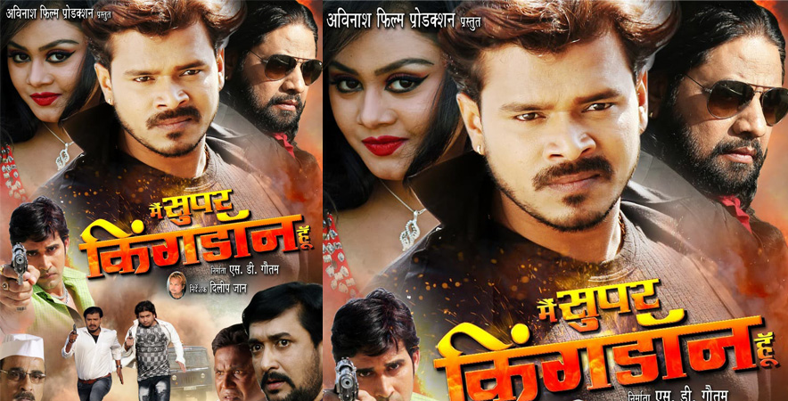 Bhojpuri film- 'main super king don hoon' Release soon