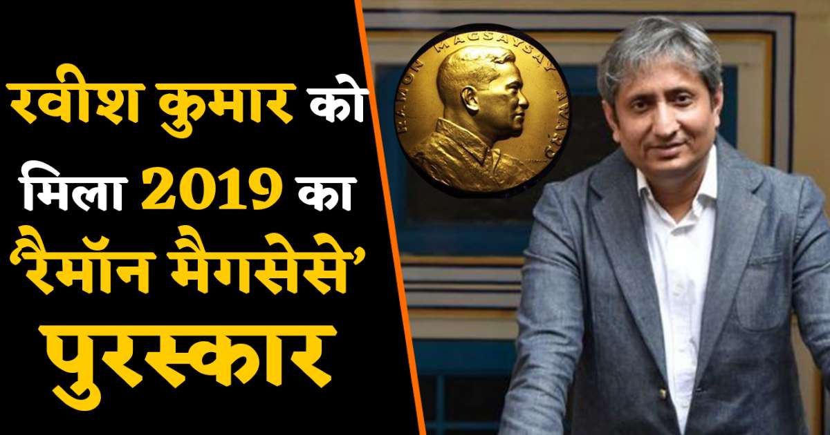 Magsaysay Award 2019 for Indian journalist Ravish Kumar