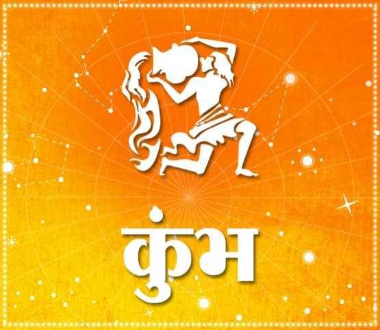 Rashifal-daily-prediction-kumbh-aquarius-Rashi-know-your-Horoscope-astrology-jyotish-shastra-lagn-futher-news-in-hindi-269483