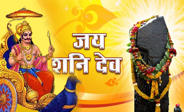 Shani Dev will be with you from 19th morning, happiness will come in life