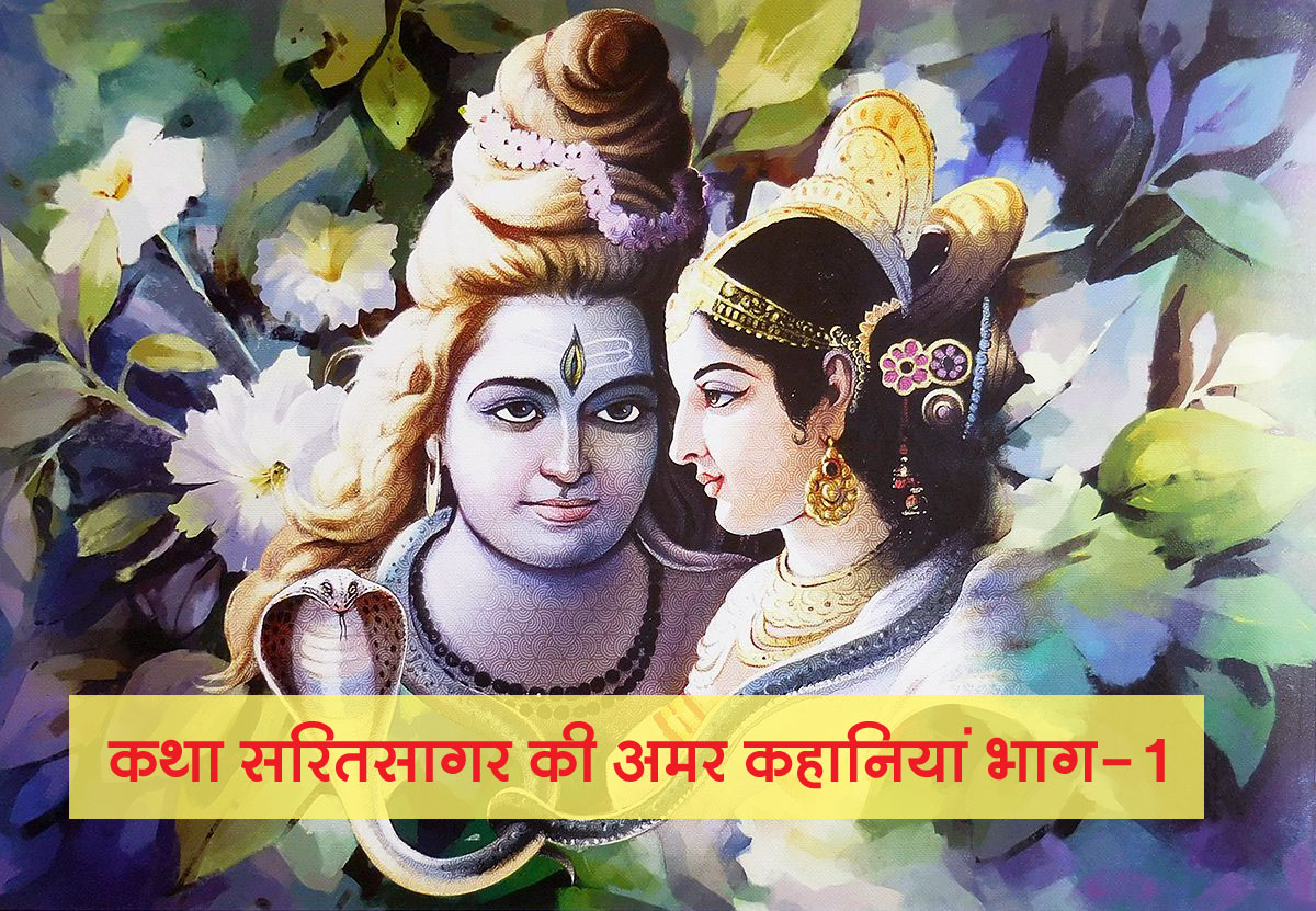 katha-saritsagar-parvati-shiv-sanwad-part-1-hindi