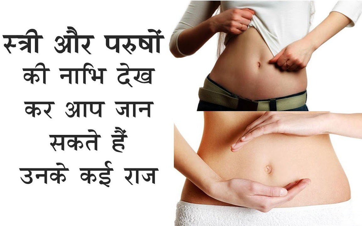 By looking at the navel of women and men, you can know their many secrets