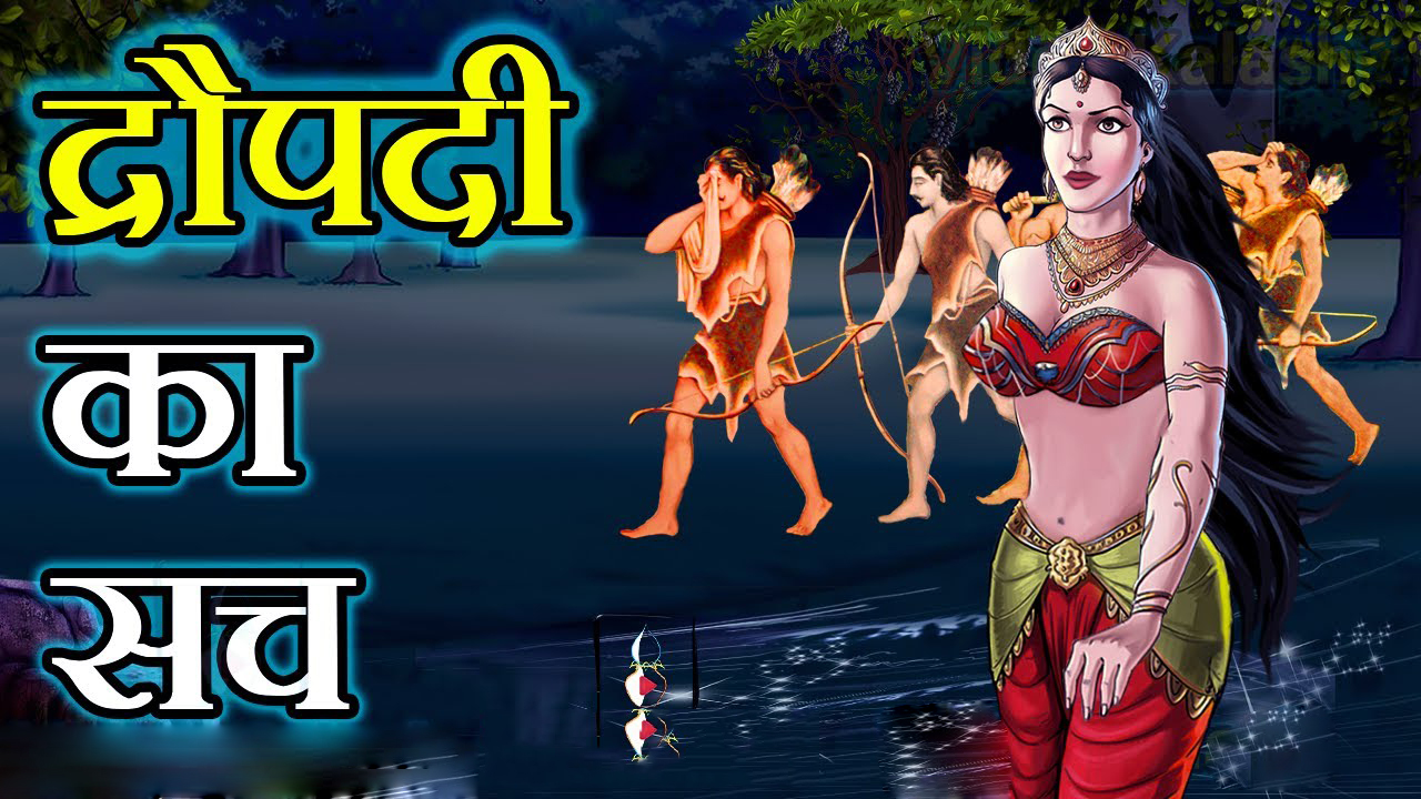 After knowing this truth related to Draupadi's life, all Pandava brothers were surprised, you also know