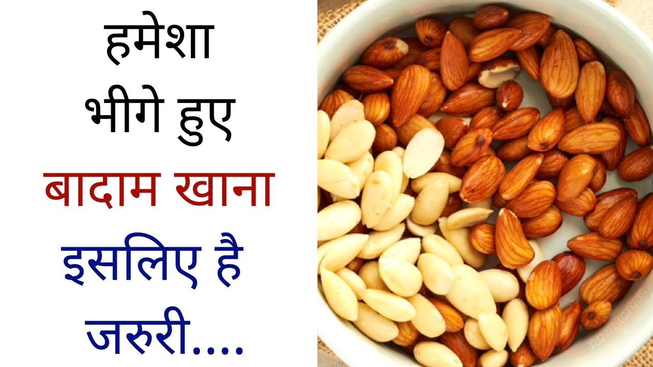 By soaking almonds and eating this part of the body, in a very winter, eat almonds and stay fit.