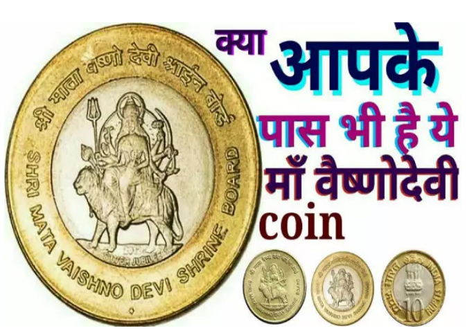 If you have these coins of Mata Vaishno Devi, then you are going to see how rich