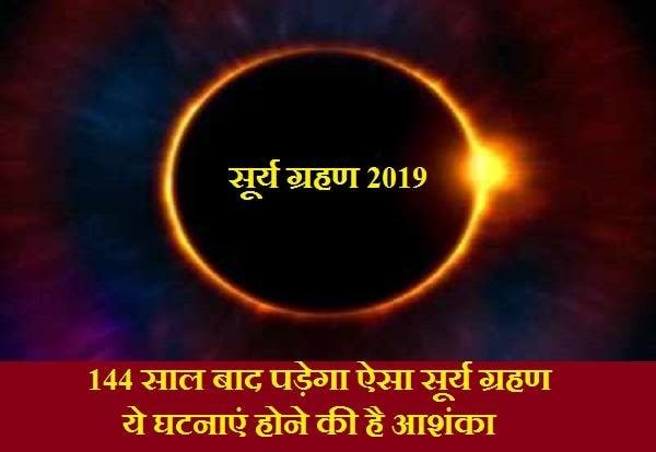26 December 2019 last solar eclipse, the most unique solar eclipse of the century, 144 years later, the great coincidence