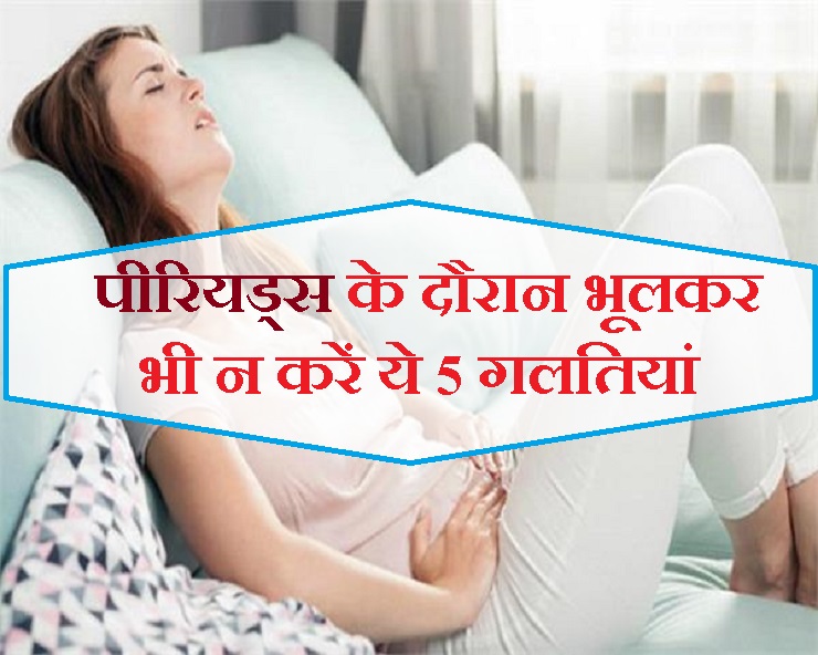 During periods, do not forget to keep these things in mind, even if it is not working, it can be troublesome