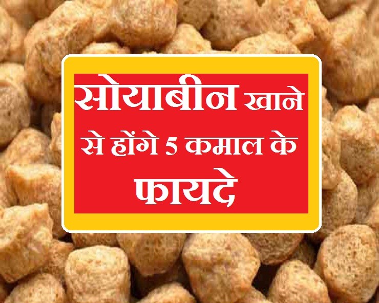 Women will not be surprised to know the miraculous benefits of eating soybeans. सोयाबीन