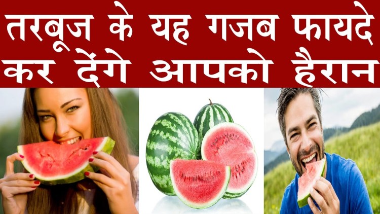 The physical benefits of eating watermelon, watermelon is a boon for men and women.