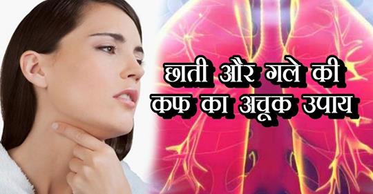 Remove the throat and chest phlegm like this, see the remedy now गले