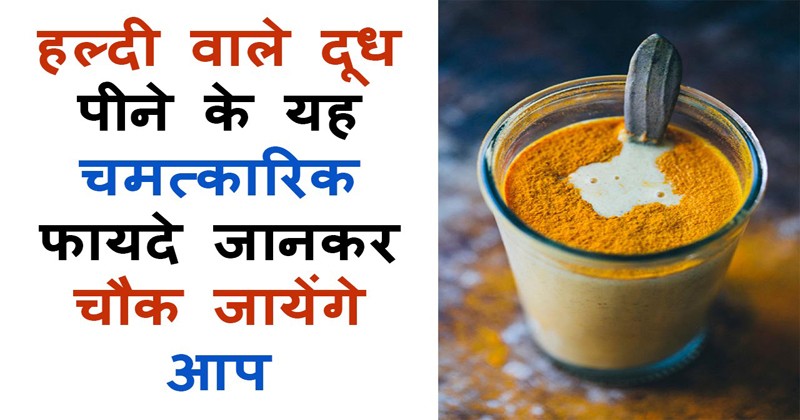 Drink turmeric milk at night then what happened was quite shocking, don't forget to know
