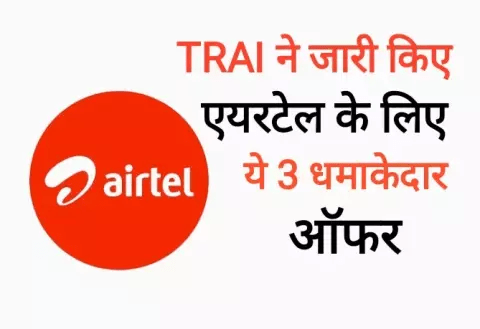 Good news for Airtel customers from TRAI