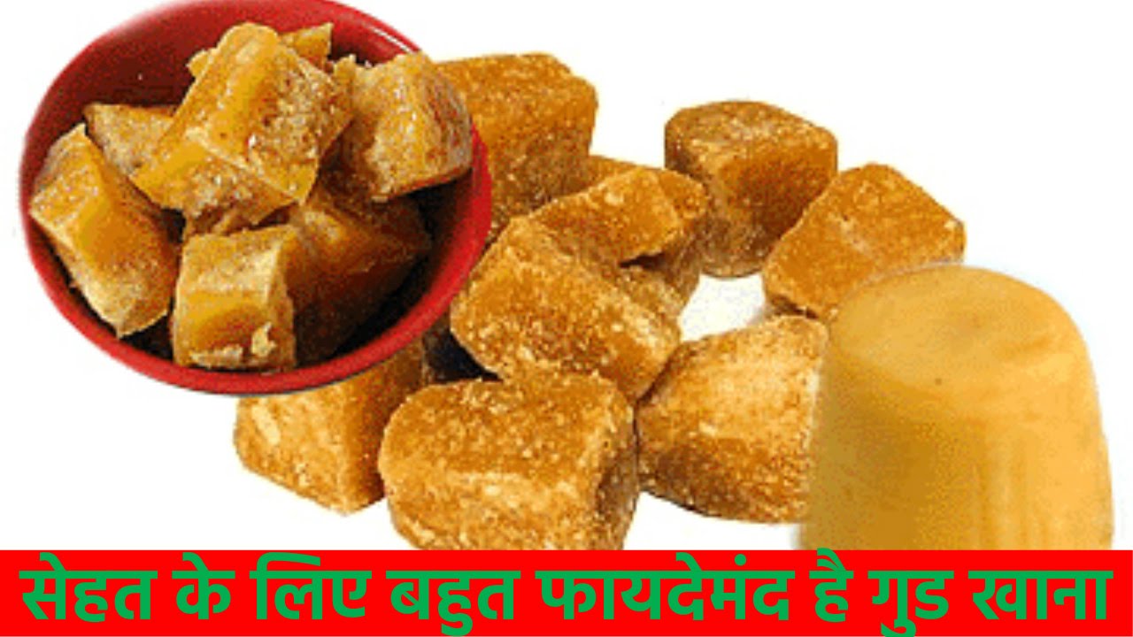 Sugar is poison, jaggery is nectar, know the benefits of eating jaggery before going to bed and drinking hot water from above