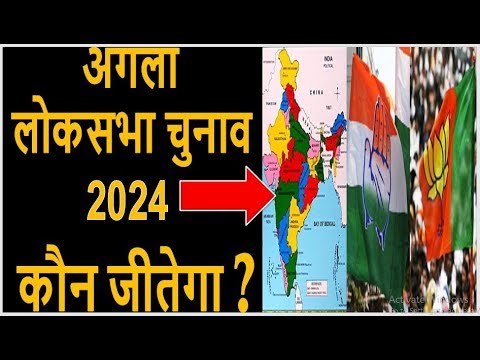 will the BIP win the 2024 lok sabha elections?