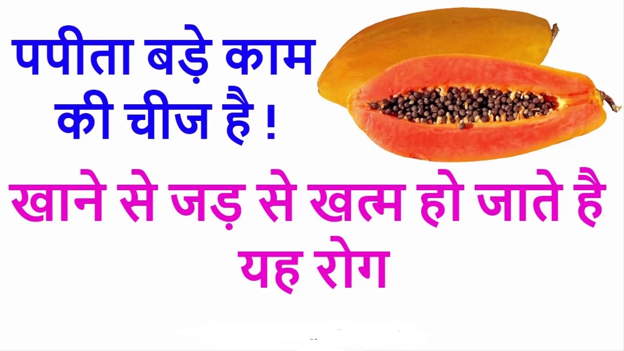 These 4 serious diseases will be eliminated from the root by eating papaya on an empty stomach every morning.