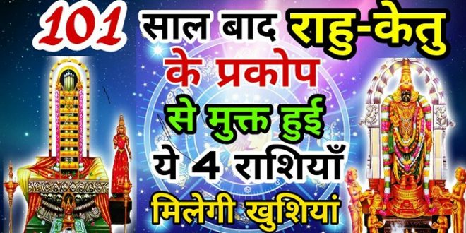 Now Rahu-Ketu will make billion of these zodiac signs, it will be a big miracle in life