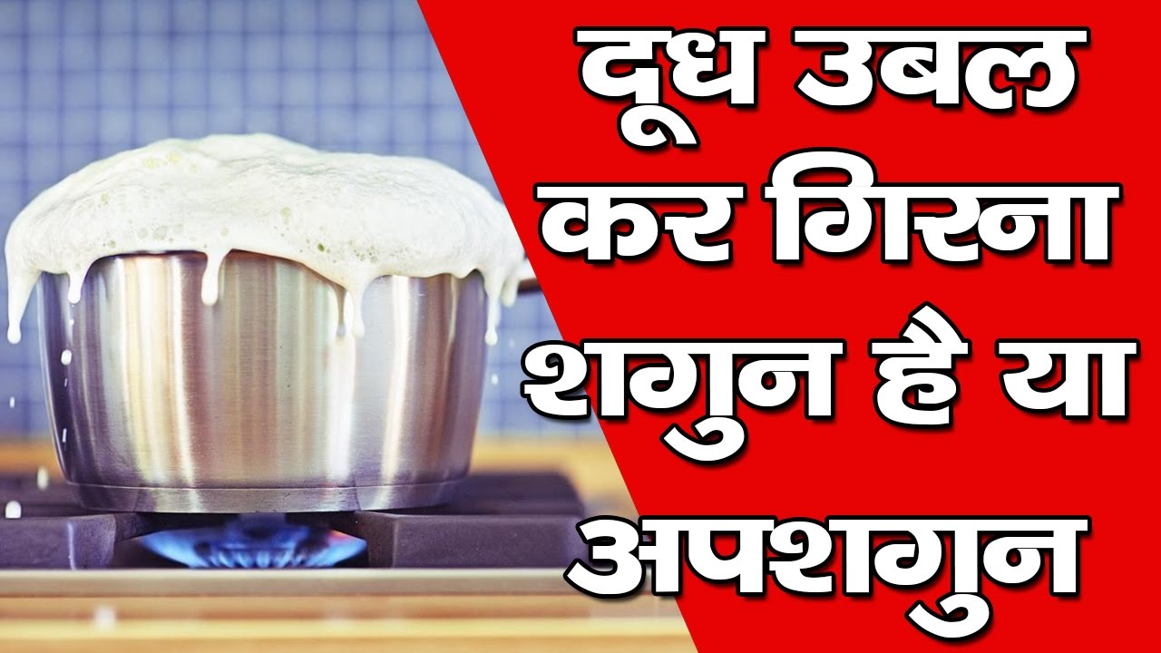 What effect does boiling milk have on the family and what does it mean, hindi astrology
