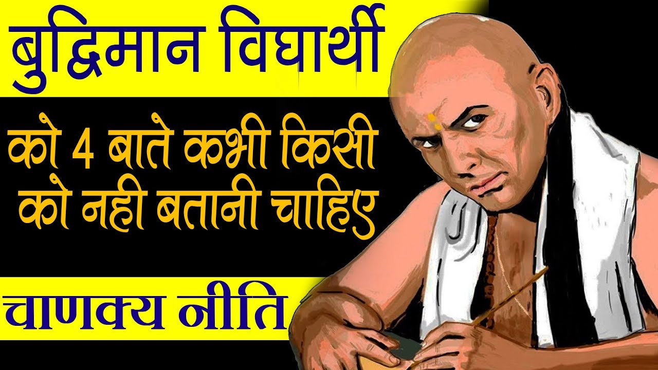 To test a person, keep in mind 4 things of Acharya Chanakya policy