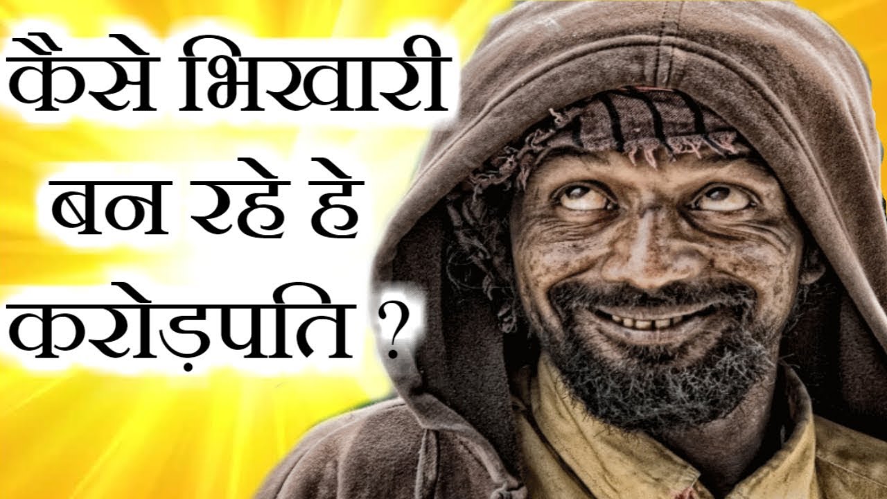 These beggars earn lakhs of salary, even a educated person does not get it. Know