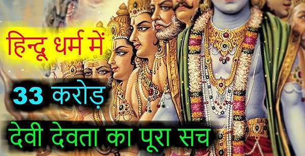 Hindu religion really have 33 crore gods ? know the real truth