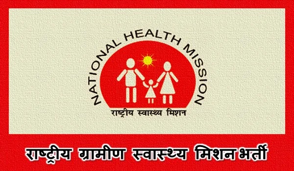 NHM महाराष्ट्र भर्ती 2020