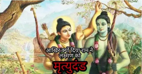 भगवान राम Lord Rama had given death sentence to his younger brother Laxman