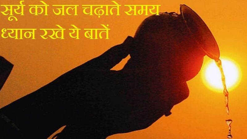 while giving water to sun , keep this things in mind सूर्य देव