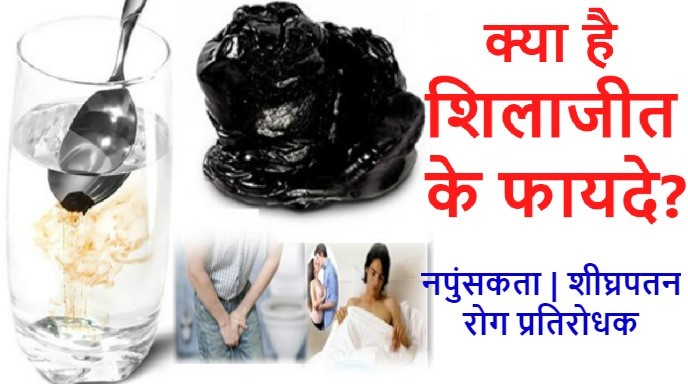 know the benefits of Shilajit both men and women , शिलाजीत