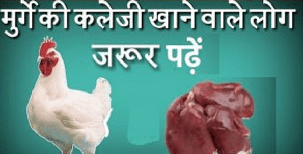 benefits of eating cock liver ,मुर्गे की कलेजी