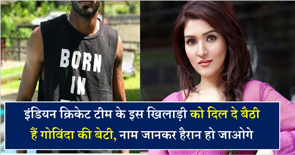 actor-govindas-daughter-tina-ahuja-is-shocked-to-know-this-player बेटी