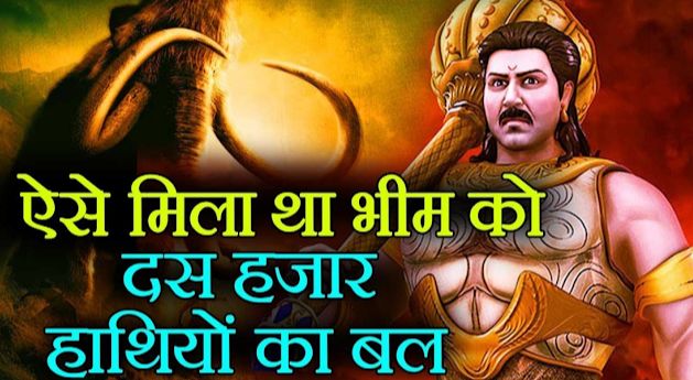 Do you know how the force of thousands of elephants was born inside Bhima, you will be surprised to hear