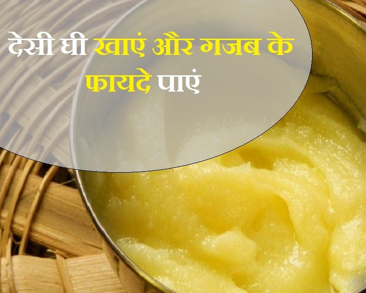 Know these things are native ghee, the time of these five diseases, knowing the benefits, will start eating today.