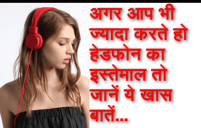 if you too listen songs on headphones, harmful for ears ,हैडफ़ोन