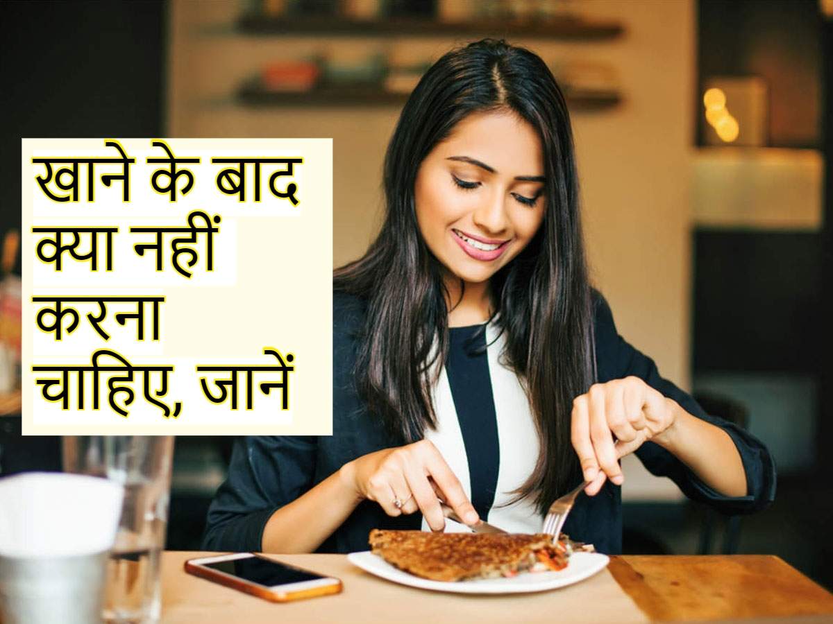 don't do these things after eating food खाना खाने
