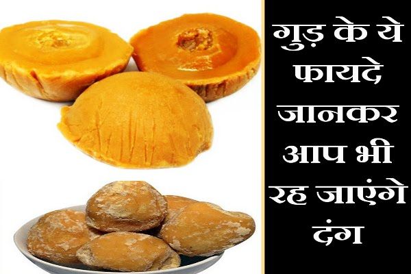 Amazing benefits of Jaggery , you should know , गुड़