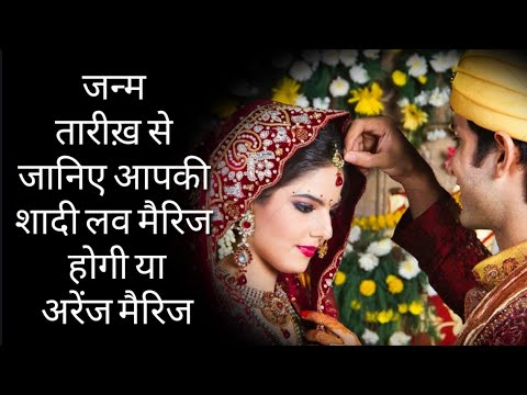 what will you have love marriage or arrange maariage according to birth date लव मैरिज