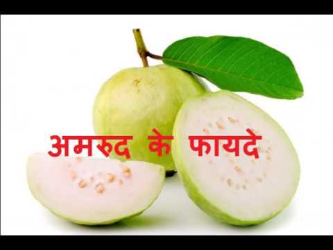 benefits of eating guava , अमरूद