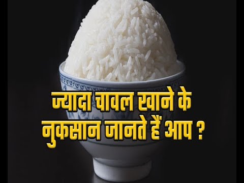 harmful effects of eating rice , चावल