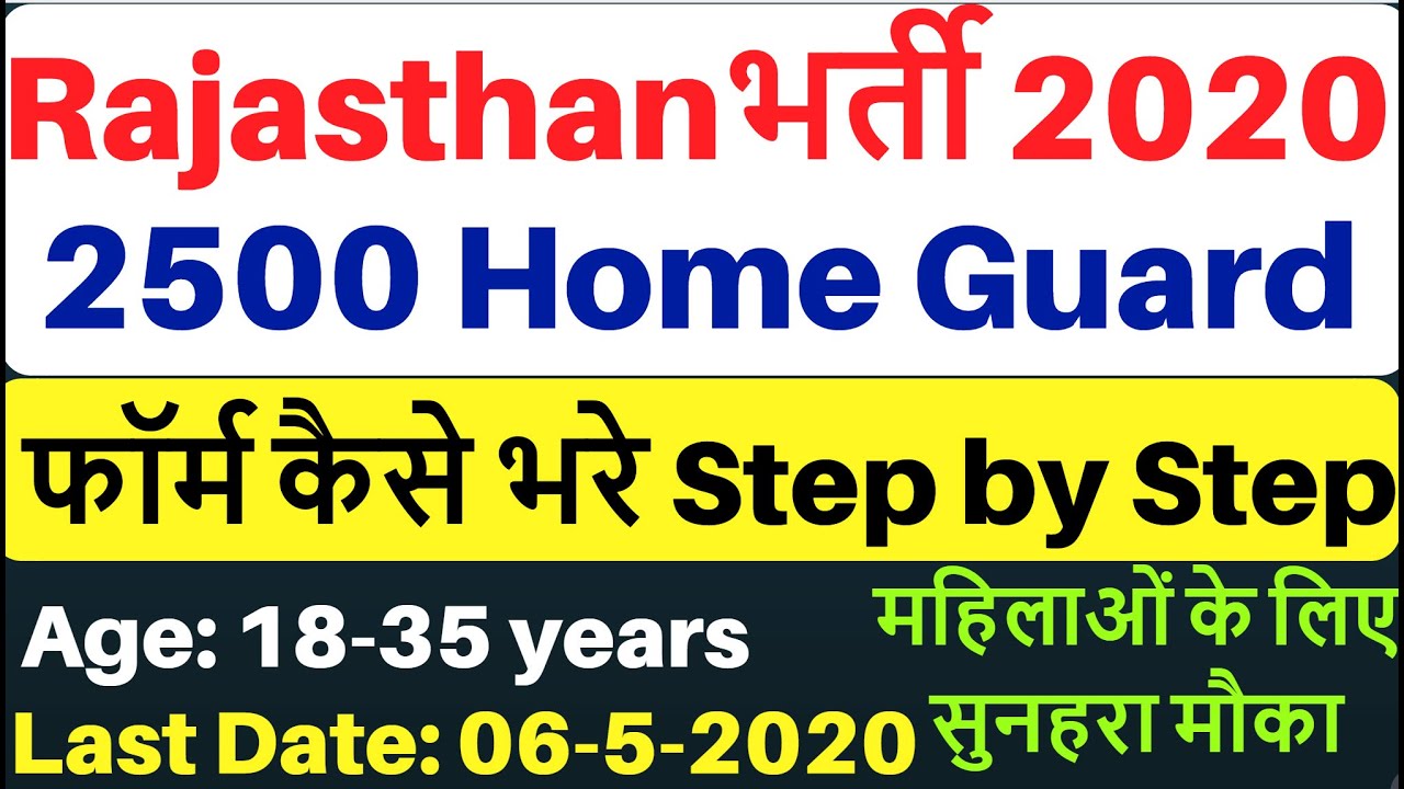 होम-गार्ड्स-rajasthan-2500-home-guard-recruitment-2020-2500-posts