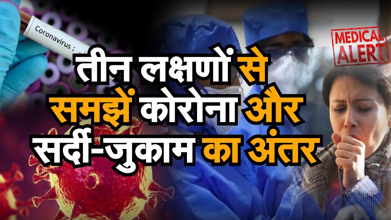 difference between common cold , cough and coronavirus , जुखाम